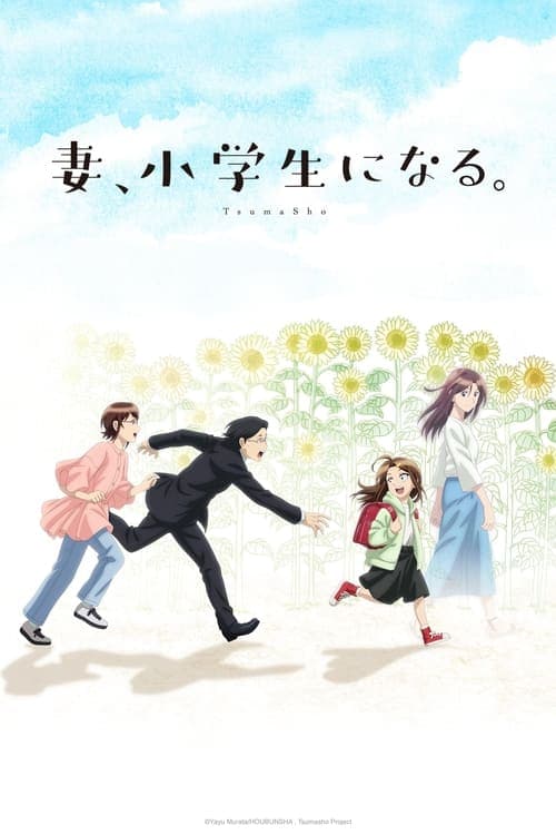 妻、小学生になる。 afişi