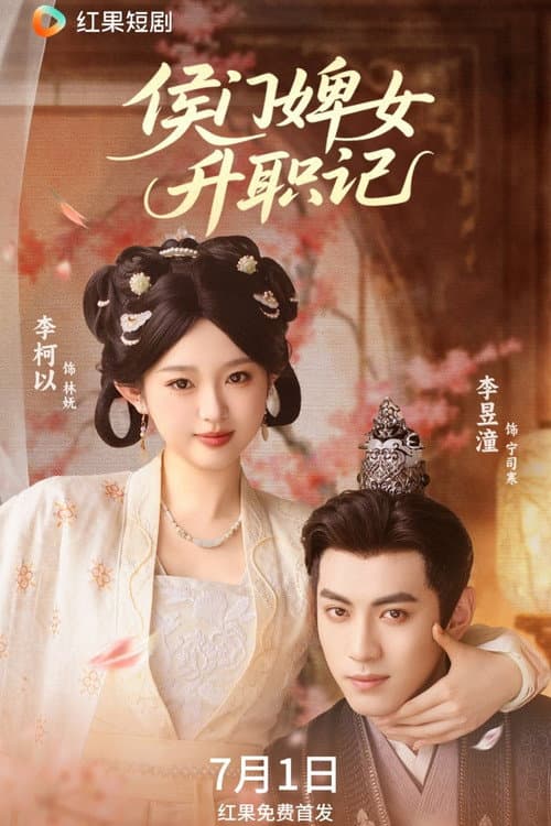 侯门婢女升职记 afişi