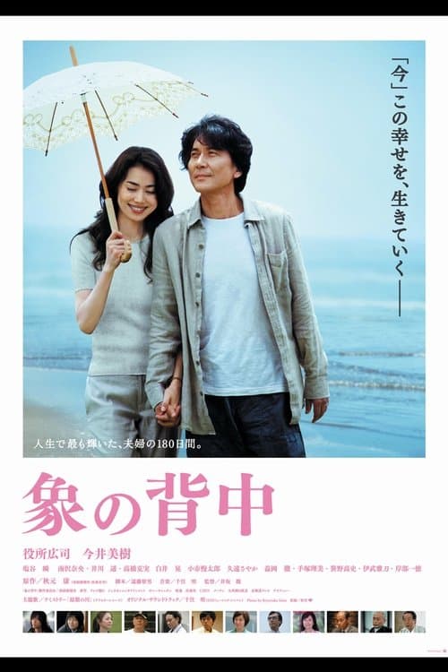 象の背中 afişi