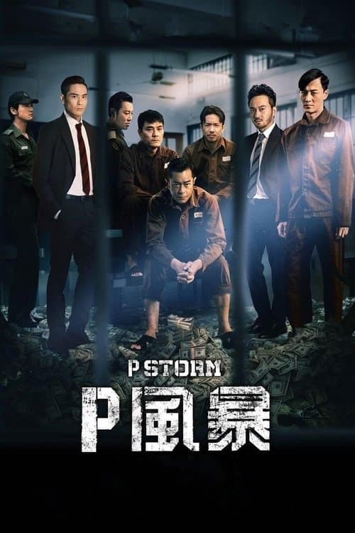 P風暴 afişi