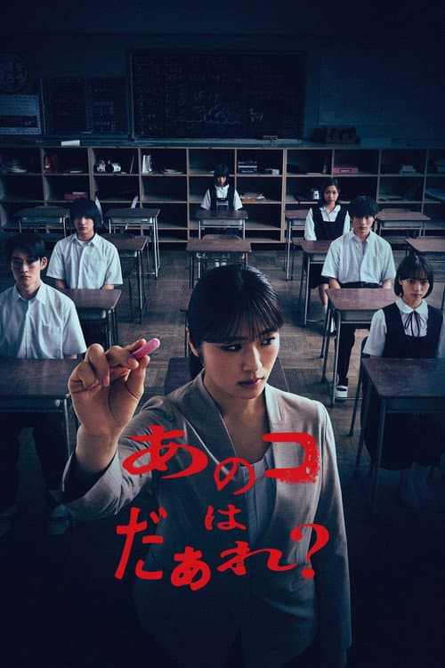 あのコはだぁれ？ afişi