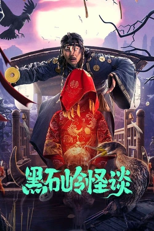 黑石岭怪谈 afişi
