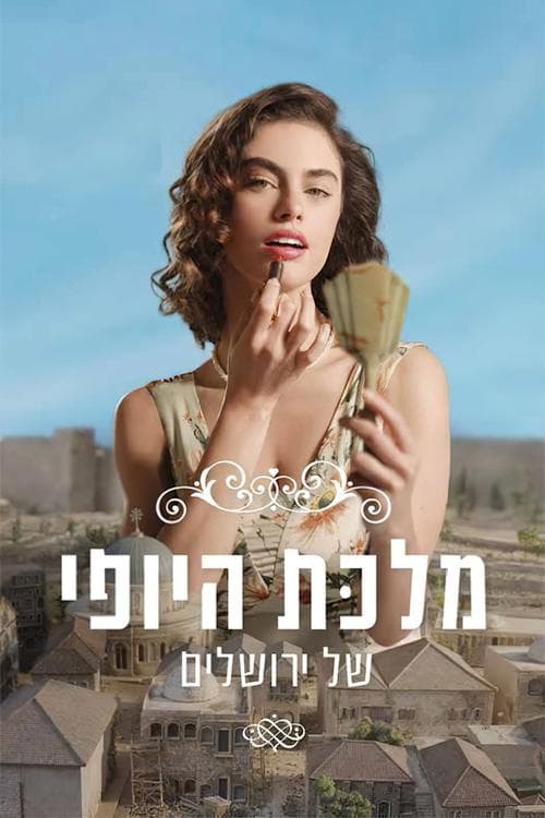 מלכת היופי של ירושלים afişi