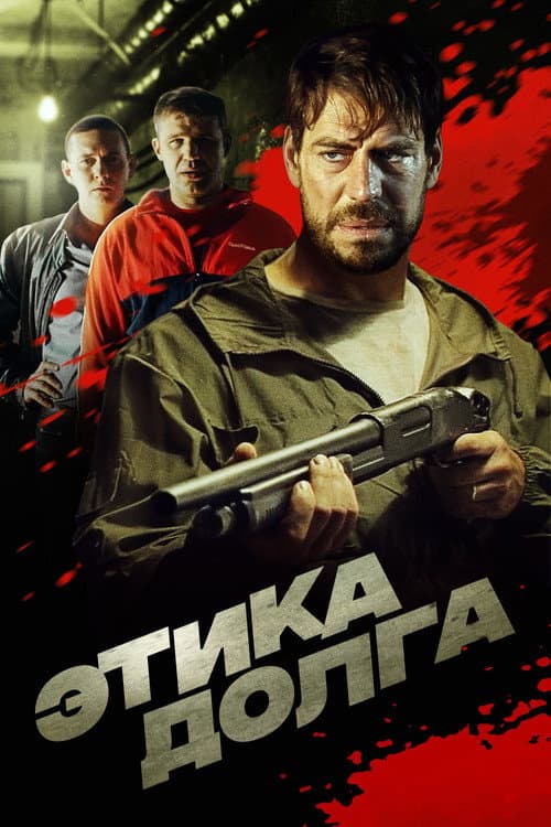 Этика долга afişi