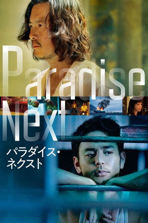 パラダイス・ネクスト afişi