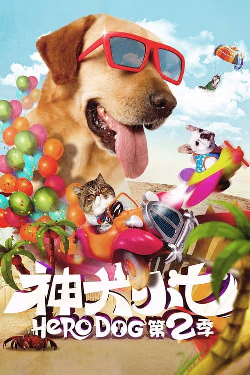 神犬小七2 afişi