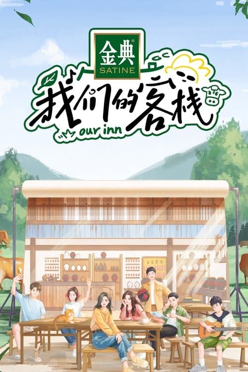我们的客栈 afişi