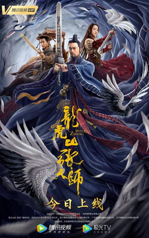 龙虎山张天师 afişi