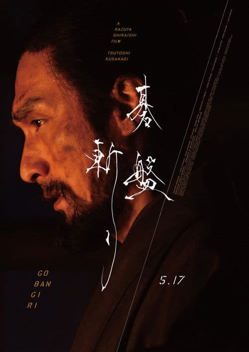 碁盤斬り afişi