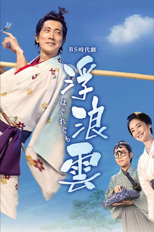 浮浪雲 afişi