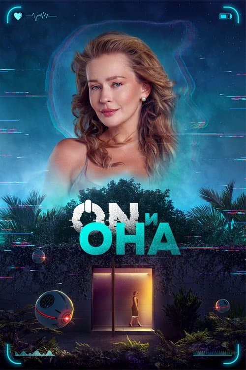 ON и Она afişi