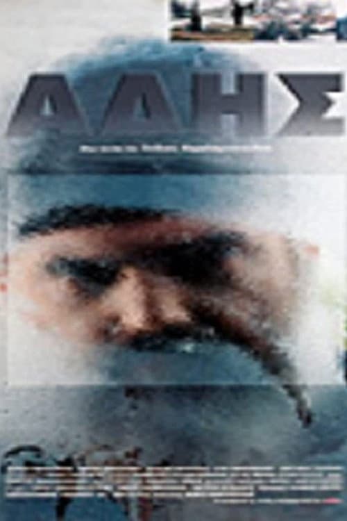 Άδης afişi