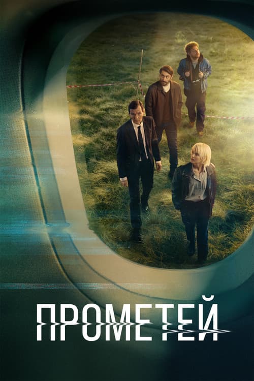 Прометей afişi