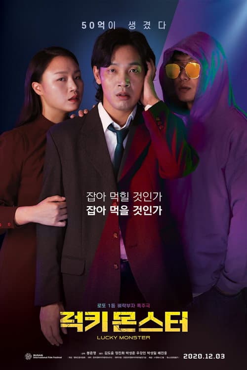 럭키 몬스터 afişi