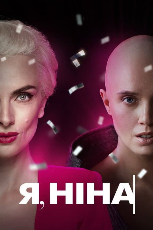 Я, Ніна afişi