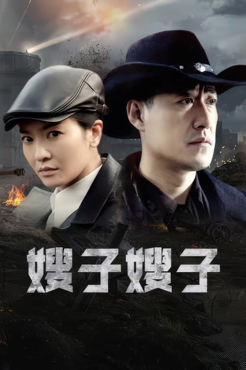 嫂子·嫂子 afişi
