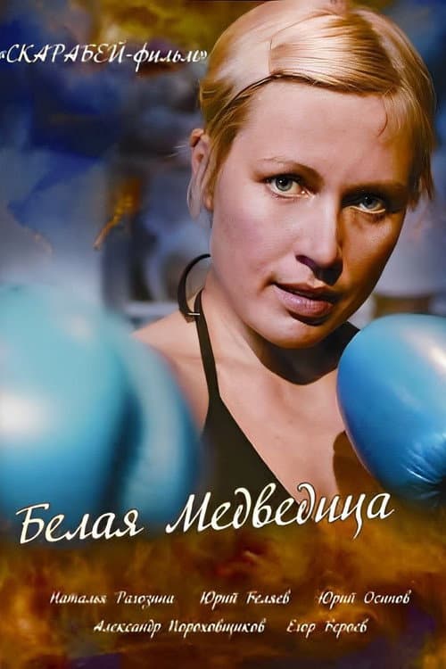 Белая медведица afişi