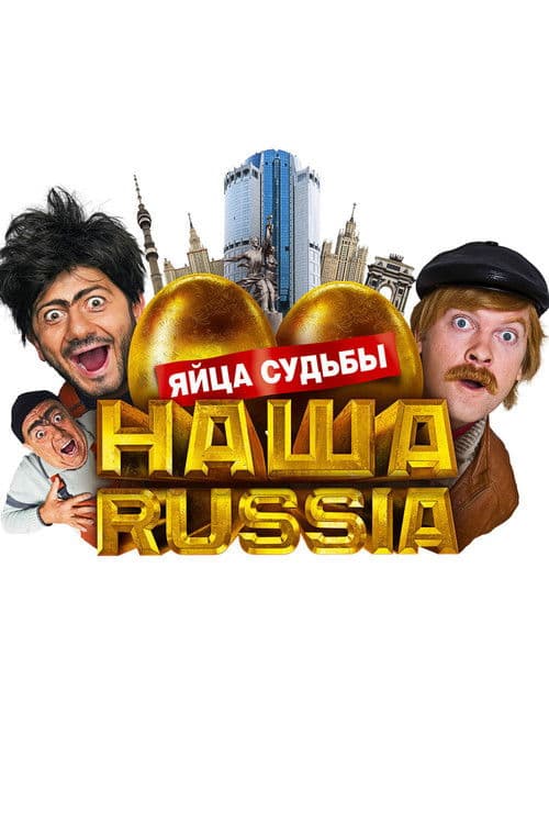 Наша Russia: Яйца Судьбы afişi
