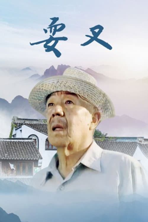 耍叉 afişi