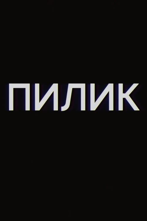 Пилик afişi