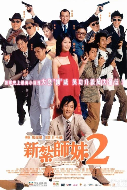新紮師妹2美麗任務 afişi