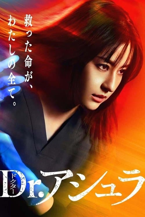 Dr.アシュラ afişi