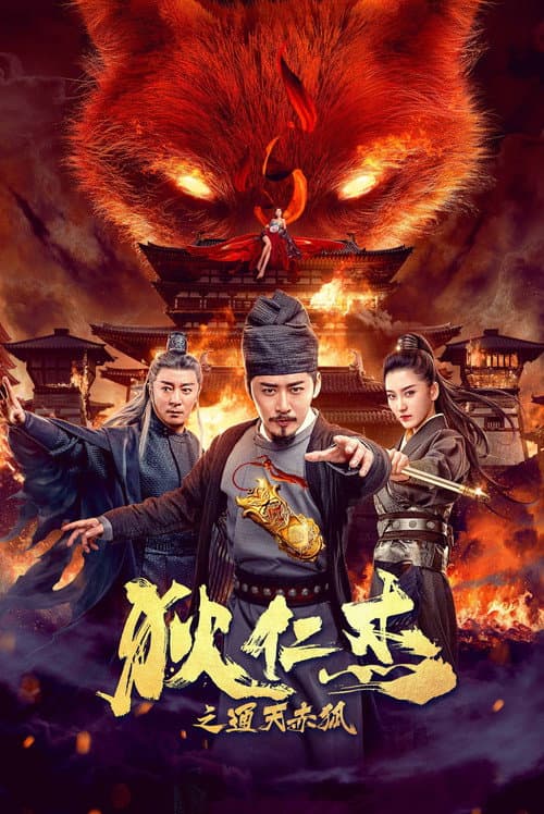 狄仁杰之通天赤狐 afişi