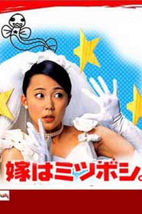 嫁はミツボシ。 afişi