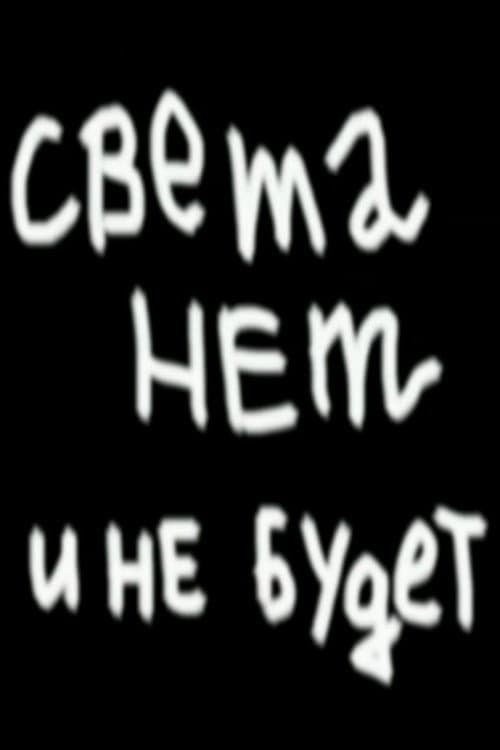 Света нет и не будет afişi