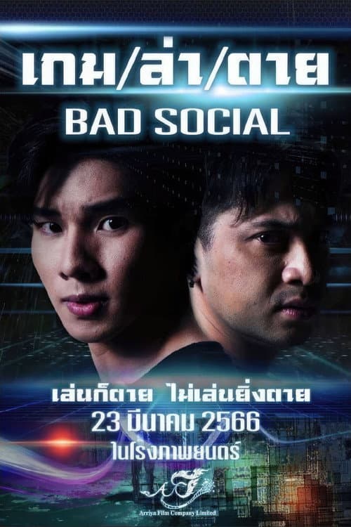 เกมล่าตาย afişi