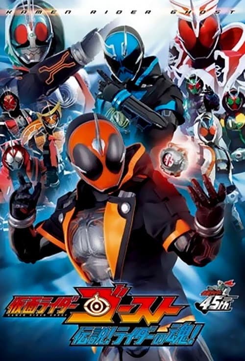 仮面ライダーゴースト 伝説! ライダーの魂! afişi