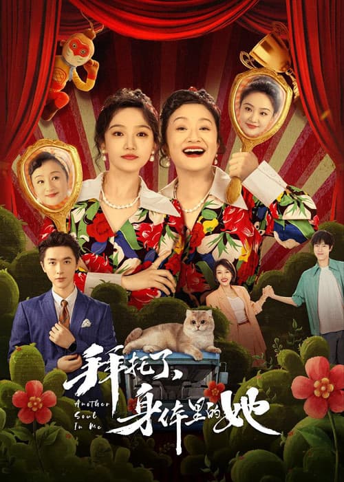 拜托了，身体里的她 afişi