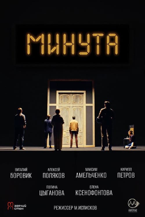 Минута afişi