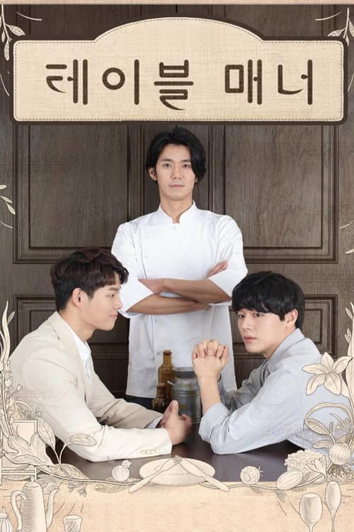테이블 매너 afişi