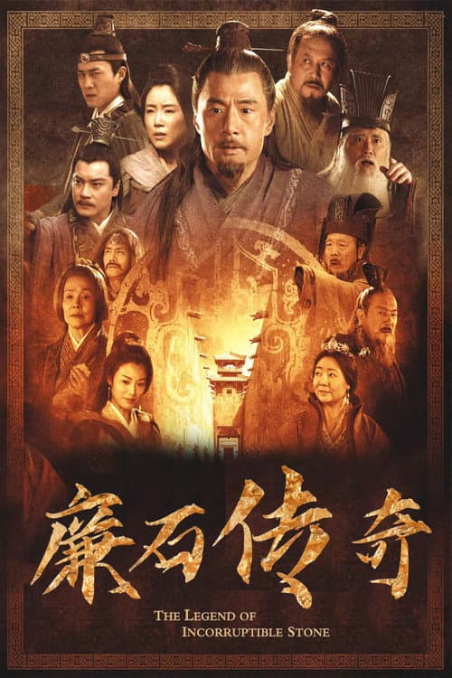 廉石传说 afişi