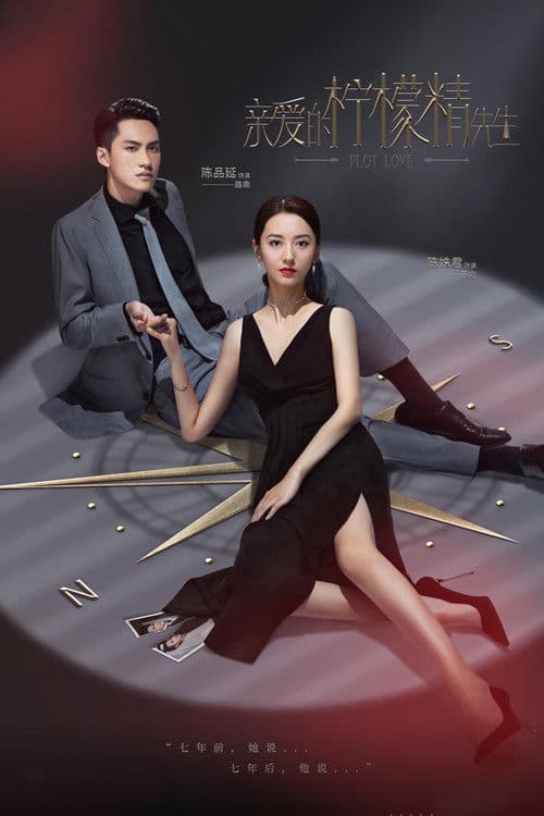 亲爱的柠檬精先生 afişi
