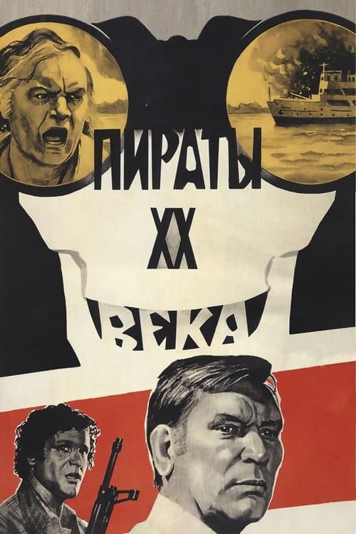 Пираты XX века afişi