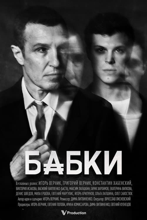 Бабки afişi