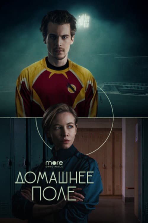 Домашнее поле afişi