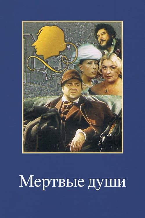 Мертвые души afişi