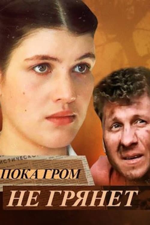 Пока гром не грянет afişi