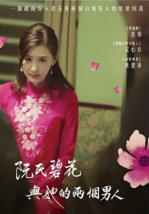 阮氏碧花與她的兩個男人 afişi