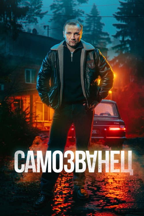 Самозванец afişi