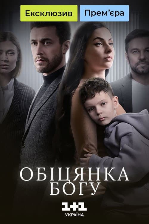 Обіцянка Богу afişi