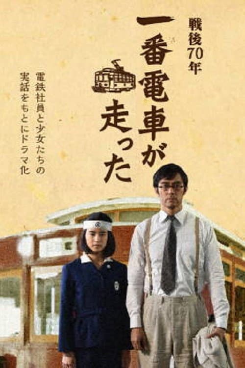 一番電車が走った afişi