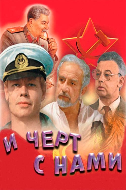 И чёрт с нами! afişi