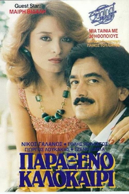 Παράξενο καλοκαίρι afişi