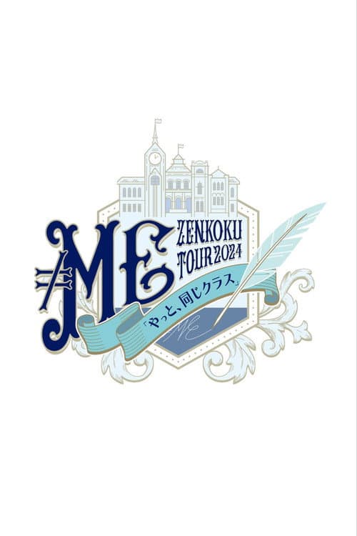 ≠ME 全国ツアー2024「やっと、同じクラス」ツアーファイナル 横浜アリーナ afişi