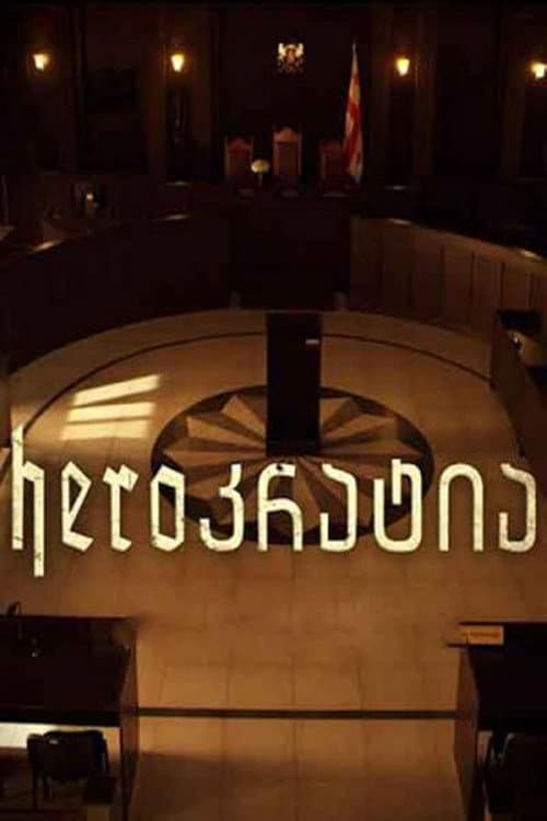 Heroკრატია afişi