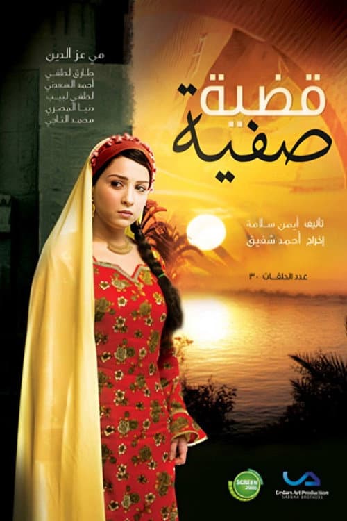 قضية صفية afişi